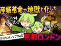 産業革命キタ → 不幸も大量生産しちゃった19世紀ロンドン【ずんだもん＆ゆっくり歴史解説】