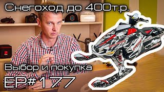 Выбор и покупка снегохода до 400тр. EP#177