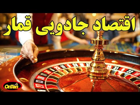 کازینو و قمار اقتصادی که هیچگاه متضرر نمیشود