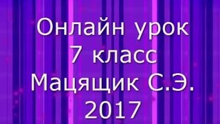 онлайн урок 7 класс Домашняя контрольная работа онлайн урок 7 класс Домашняя контрольная работа