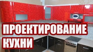 Проектирование кухни в про100. МеЛего - кухни на заказ. Проектирование кухни в про100. МеЛего - кухни на заказ.
