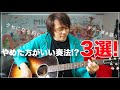 癖になる前にやめた方がいいよ、という奏法3選！？（初心者ギター弾き語りの為の練習方法）