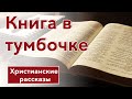 📕 Книга в тумбочке - ИНТЕРЕСНЫЙ ХРИСТИАНСКИЙ РАССКАЗ | Христианские рассказы