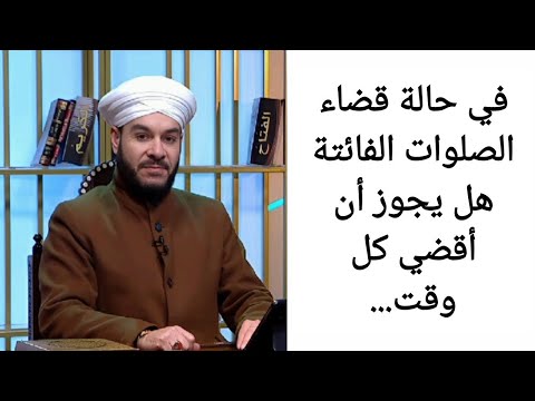 في حالة قضاء الصلوات الفائتة هل يجوز أن أقضي كل وقت الشيخ وليد الحسيني