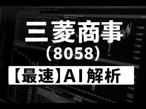 三菱商事（8058）　【最速】決算短信をAIが解説