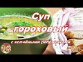 Суп гороховый с копчёными рёбрышками. Просто, вкусно, недорого.