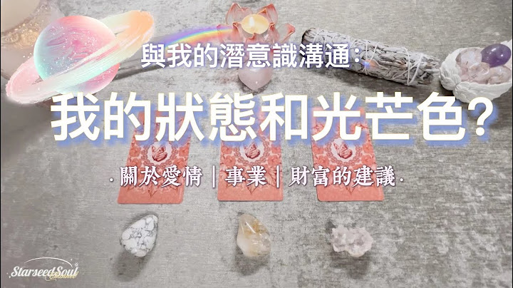💛塔罗占卜|与我的潜意识沟通：我当下的状态与光芒色？| 关于爱情 财富 生活的讯息| 来自高我和宇宙的疗愈与指引(Timeless) - 天天要闻