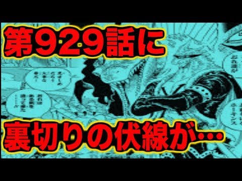 ワンピース 第929話ドレーク ページワン ホーキンスのシーンに衝撃裏切りの伏線が Youtube