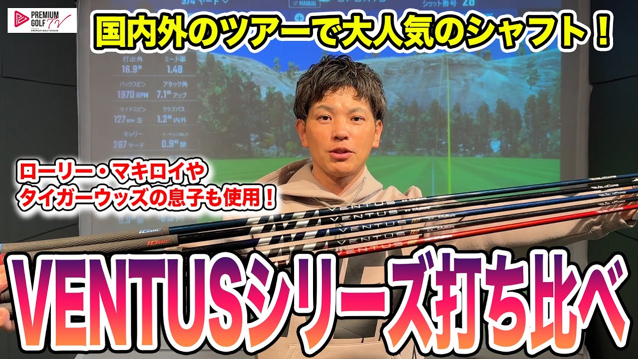 ツアー大流行VENTUSシリーズ打ち比べ！【Mr.吉田のクラブは打たなきゃ