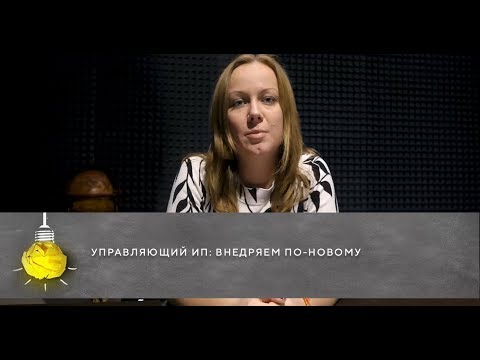 Управляющий ИП: внедряем по-новому