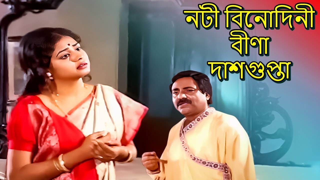 Noti Binodini   Part 2     Bina Dasgupta  Jatra Pala  Bengal Theater