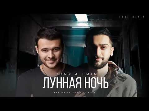 Jony x Emin - Лунная Ночь | Премьера Песни 2023