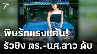 เร่งล่า! ผู้ช่วยหมอฟัน ยิงดับ ตร.ท่องเที่ยว-นศ.สาว | 27-02-66 | ไทยรัฐนิวส์โชว์