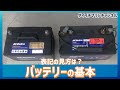【SMF80D26】ボート用バッテリーの表記の見方・取扱いの注意点など