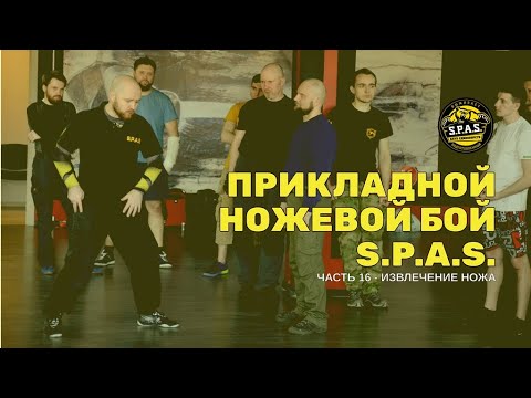 Прикладной ножевой бой S.P.A.S., часть 16