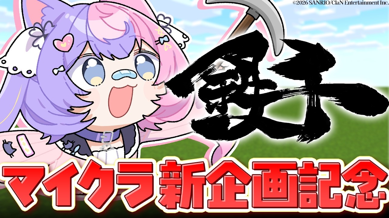 【 #鉄千 】新企画記念！鉄を1000個掘るなんて余裕ですわ!!!【 #若魔藤あんず / #にゃんたじあ！ 】