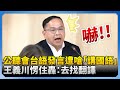 公聽會爭議發言