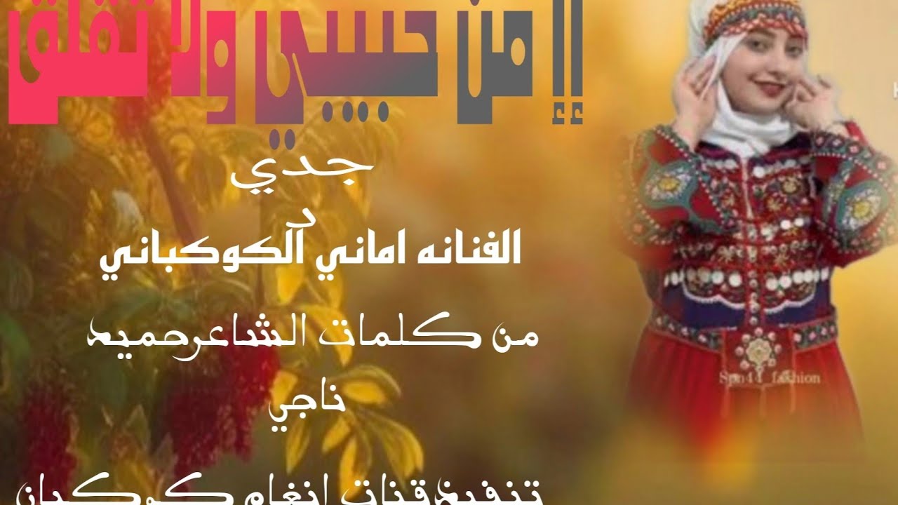 جديدالفنانه اماني الكوكباني (إإمن حبيبي ولاتقلق🧡🧡