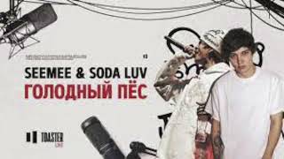 SEEMEE & SODA LUV - Голодный пёс | Toaster Live BASS BOOSTED