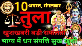 तुला राशि ️ 10 अगस्त  2021 | Tula Rashi Aaj Ka Tula Rashifal 10 August 2021  Libra Horoscope