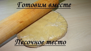 Песочное тесто☆ САМЫЙ ПРОСТОЙ И ВКУСНЫЙ РЕЦЕПТ Песочное тесто☆ САМЫЙ ПРОСТОЙ И ВКУСНЫЙ РЕЦЕПТ
