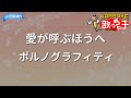 【カラオケ】愛が呼ぶほうへ/ポルノグラフィティ