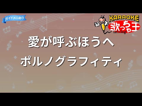 【カラオケ】愛が呼ぶほうへ/ポルノグラフィティ