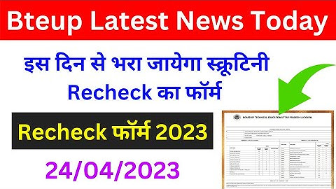 Bteup Recheck Form 2023 | Bteup Scrutiny Re-evaluation Form 2023 | bteup latest news today | #bteup