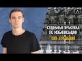 Топ-5 судебных решений по мобилизации / @Легалайз