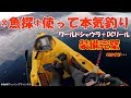 魚探で入れ食い間違いなし!?　【初めてのGPS魚探】　シーバス