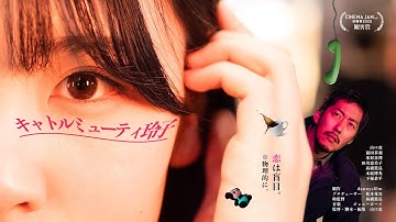 『キャトルミューティ玲子』85秒予告編