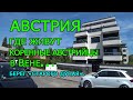 Австрия. Вена. Лучшее место для жизни?...  Вам решать...