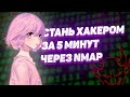 СТАНЬ ХАКЕРОМ ЗА 5 МИНУТ ЧЕРЕЗ NMAP