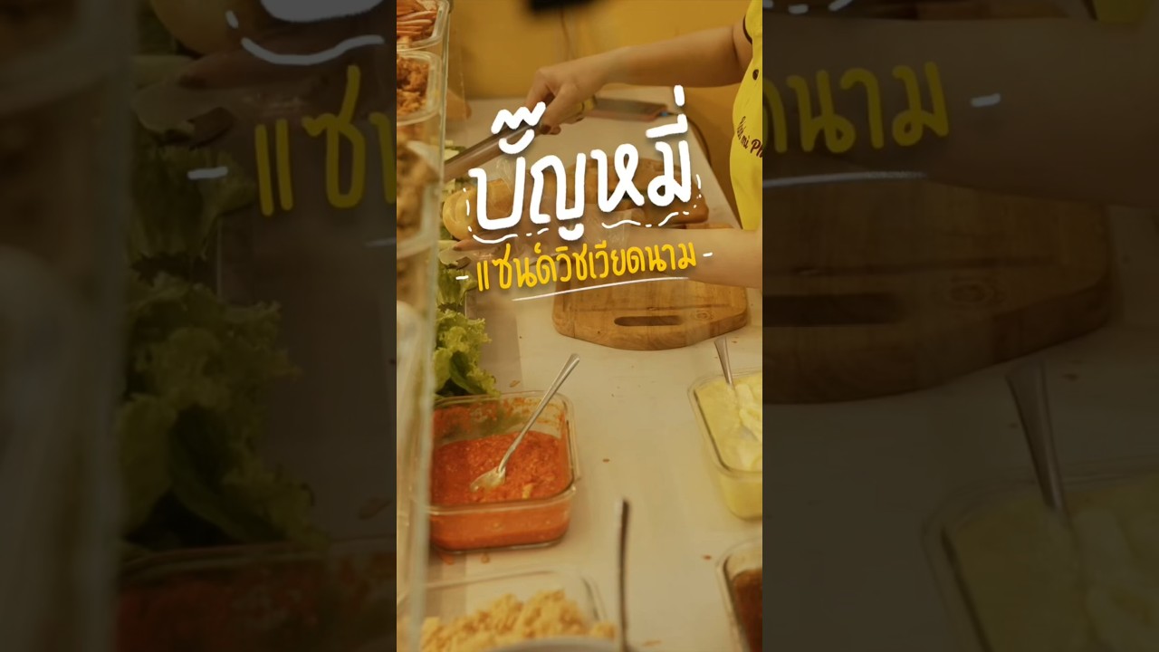 ‘บั๊ญหมี่’ อีกหนึ่งเมนูสตรีทฟู้ดเวียดนาม มาที่นี่ต้องกิน!  #travel  #vietnam