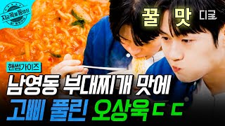 [#핸썸가이즈] &quot;빨간 게 얼마나 당겼는데!&quot; 해외에서 돌아온 오상욱, 부대찌개 폭풍 먹방 중🤤 | #지금꼭볼동영상