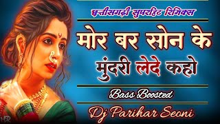 CG Trending Remix | Mor Bar Son Ke Mundari Le CG Dj Remix | Dj Parihar Seoni