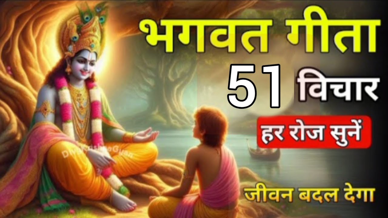 भागवत गीता सार 32 मिनट में | Shreemad Bhagwat Geeta | Krishna motivational Speech | Geeta giyan 