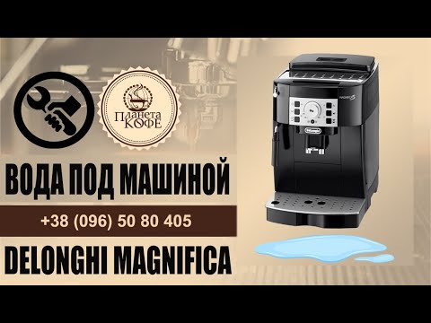 Delonghi Magnifica S течёт. Вода под корпусом. Ecam 22.110 23.120 23.420 23.450 21.117 250.33