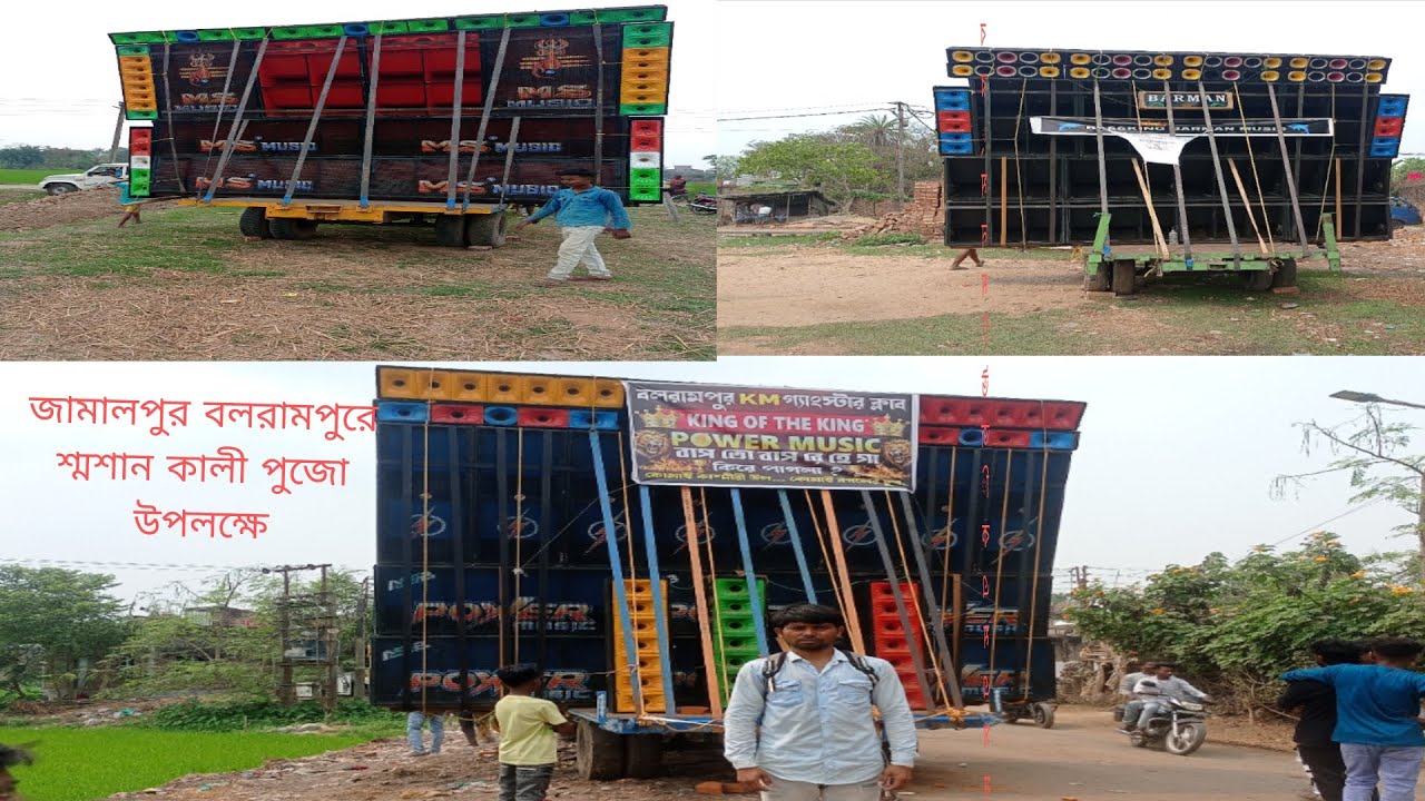 বলরামপুর পাওয়ার মিউজিক,, বর্মন মিউজিক,, এম এস মিউজিক রড শো হওয়ার আগে বসে বাজছে
