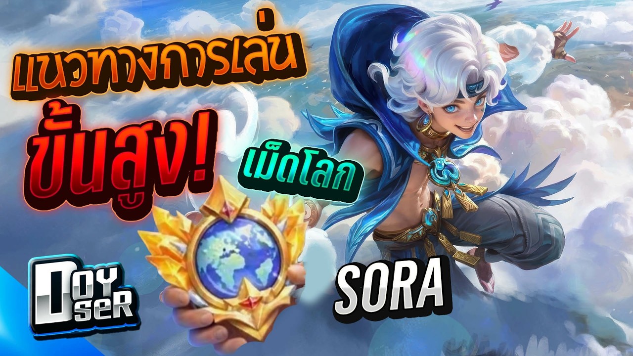 MLBB:แนวทาง Sora ระดับเม็ดโลกอย่างละเอียด! ft.กายหงิด,007x - Doyser