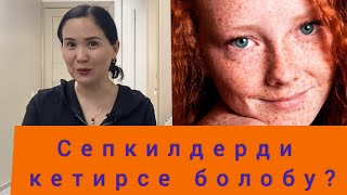 Сепкилди кетирсе болобу?(веснушки)