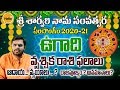 Vruschika Rasi Sarvari Nama Samvatsara Rasiphalalu 2020-21 || Ugadi Panchangam Vruschika Rasi 2020-21