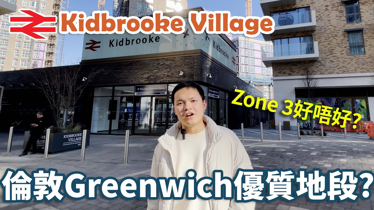 【英國買樓】倫敦zone 3 Greenwich Kidbrooke Village 快速連接London Bridge 17分鐘