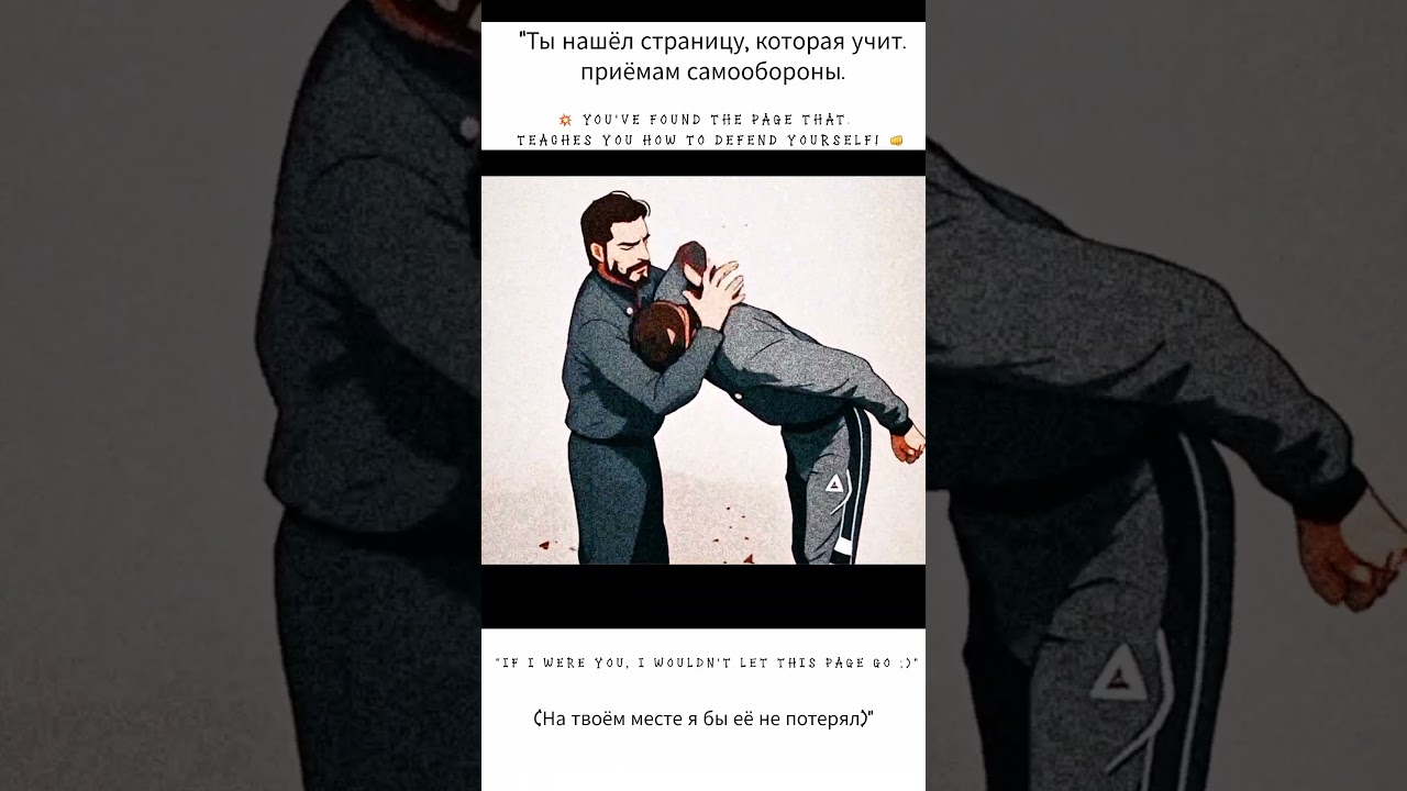 💥 Подписывайтесь — оставайтесь сильными!🥋 Учитесь защищаться — подписывайтесь