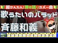 🔰【コード付き】歌うたいのバラッド / 斉藤和義 弾き語り ギター初心者