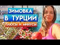 Зимняя Турция / Реальный опыт / Плюсы и минусы зимовки в Турции