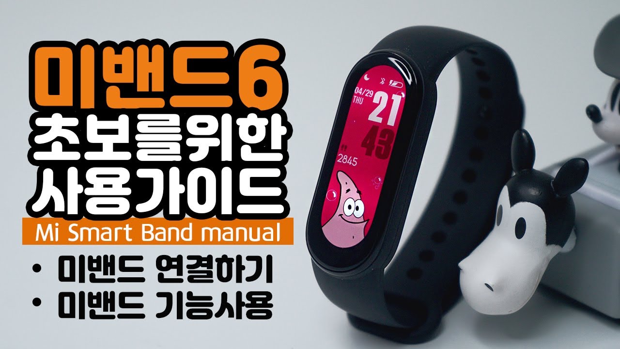 샤오미 미밴드6 초보자 가이드 메뉴얼 1탄 - 미밴드 연결하기, 기능사용 하기 xiaomi mi smart band manual