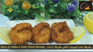 طريقة عمل الروبيان المقلي بطريقة لذيذة - طريقة عمل الجمبري المقلي - How to Make a Tasty Fried Shrimp