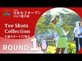 2021年度日本女子オープン 第1ラウンド Tee Shots Collection!
