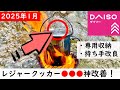 【脅威の550円】レジャークッカー改良版が密かにリリースされてます。